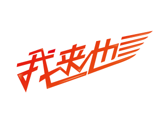 趙軍的logo設(shè)計