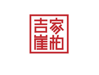 朱可的吉家崖柏祥云印章logologo設(shè)計