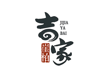 盛銘的吉家崖柏祥云印章logologo設(shè)計