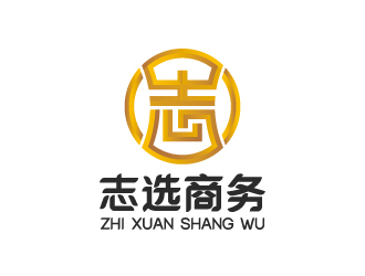 楊勇的志選商務(wù)咨詢(xún)（上海）有限公司logo設(shè)計(jì)