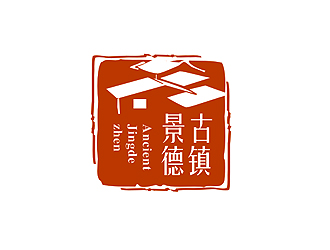 盛銘的“古鎮(zhèn)景德”陶瓷藝術產(chǎn)品印章商標，logo設計