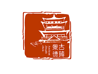 盛銘的“古鎮(zhèn)景德”陶瓷藝術產(chǎn)品印章商標，logo設計