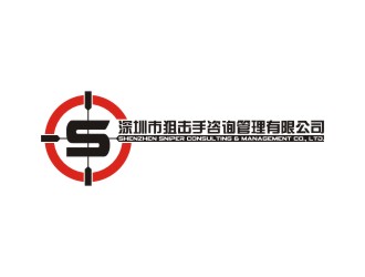 深圳市狙擊手咨詢管理有限公司logo設(shè)計(jì)