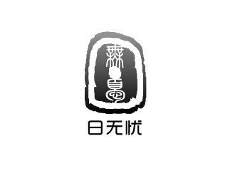 姜彥海的日無(wú)憂 電子產(chǎn)品 印章 黑白水墨logo設(shè)計(jì)