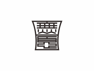 何嘉健的日無(wú)憂 電子產(chǎn)品 印章 黑白水墨logo設(shè)計(jì)