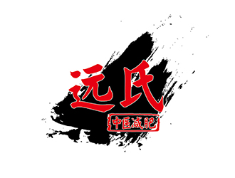 謝惠玉的遠(yuǎn)氏減肥瘦身logo設(shè)計(jì)