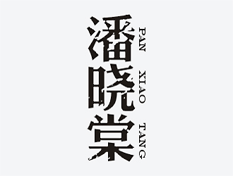 梁俊的logo設計