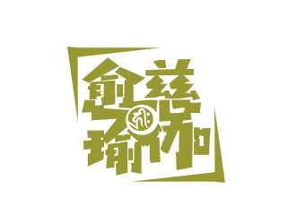 姜彥海的logo設(shè)計