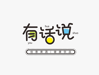 劉嬌嬌的有話說果蔬飲品標(biāo)志logo設(shè)計(jì)