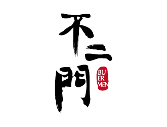 張俊的不二門白酒商標設(shè)計logo設(shè)計