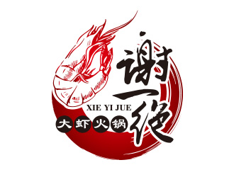 黃安悅的謝一絕大蝦火鍋餐廳logologo設(shè)計