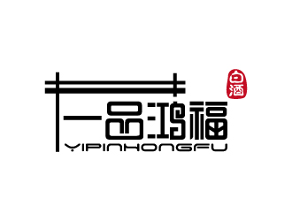 張俊的一品鴻福白酒logo設計