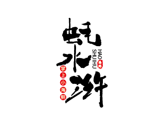 劉雙的蠔水滸海鮮logo設(shè)計(jì)logo設(shè)計(jì)