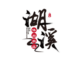 朱紅娟的湖溪休閑農(nóng)莊標志設計logo設計