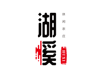 孫金澤的湖溪休閑農(nóng)莊標志設計logo設計