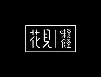 花見(jiàn)·味覺(jué)食堂logo設(shè)計(jì)