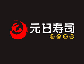 潘樂的元日壽司logo設(shè)計