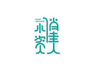 朱紅娟的小資俏佳人護(hù)膚品標(biāo)志設(shè)計(jì)logo設(shè)計(jì)