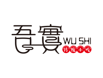 向正軍的吾實食品小吃logologo設(shè)計