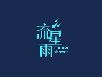 秦曉東的流星雨 meteor showerlogo設(shè)計(jì)