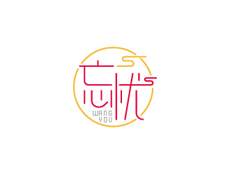 周金進的logo設(shè)計