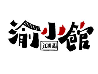 夏孟的渝小館川菜館字體商標設(shè)計logo設(shè)計