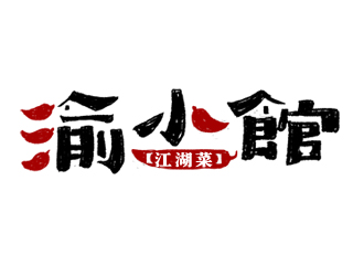 夏孟的渝小館川菜館字體商標設(shè)計logo設(shè)計