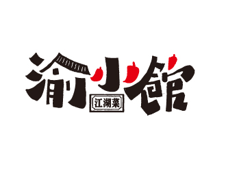 夏孟的渝小館川菜館字體商標設(shè)計logo設(shè)計