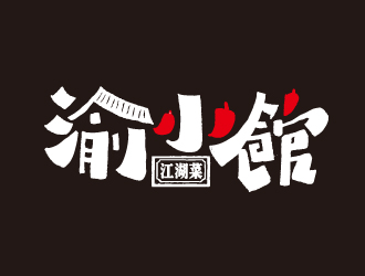 夏孟的渝小館川菜館字體商標設(shè)計logo設(shè)計