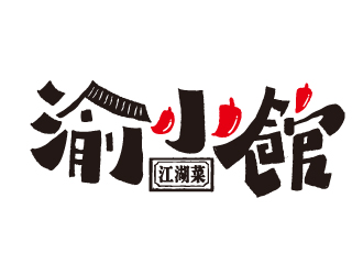 渝小館川菜館字體商標(biāo)設(shè)計logo設(shè)計