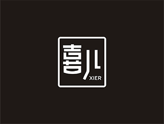 梁俊的喜XIRE淘寶服裝工作室logo設(shè)計(jì)logo設(shè)計(jì)