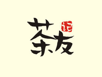 倪振亞的茶友記茶葉垂直電商APP標(biāo)志設(shè)計logo設(shè)計