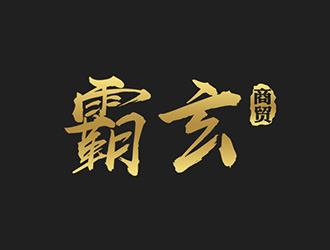 吳曉偉的西安霸玄商貿(mào)有限公司logo設(shè)計