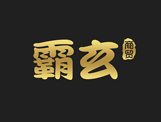 吳曉偉的西安霸玄商貿(mào)有限公司logo設(shè)計