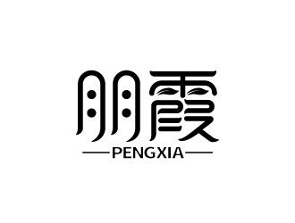 張俊的朋霞字體商標(biāo)設(shè)計logo設(shè)計