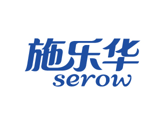 張俊的施樂(lè)華 serow日用品商標(biāo)設(shè)計(jì)logo設(shè)計(jì)