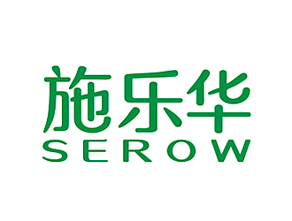 李杰的施樂(lè)華 serow日用品商標(biāo)設(shè)計(jì)logo設(shè)計(jì)