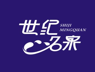 楊占斌的世紀(jì)名泉礦泉水商標(biāo)設(shè)計(jì)logo設(shè)計(jì)