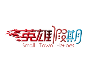 鄧建平的英雄假期 Small Town Heroeslogo設(shè)計