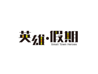 朱紅娟的英雄假期 Small Town Heroeslogo設(shè)計