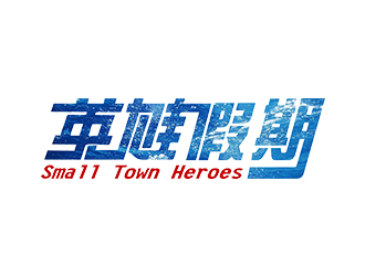 鄭錦尚的英雄假期 Small Town Heroeslogo設(shè)計