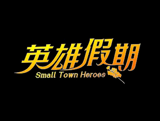 李杰的英雄假期 Small Town Heroeslogo設(shè)計