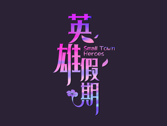 譚家強(qiáng)的英雄假期 Small Town Heroeslogo設(shè)計