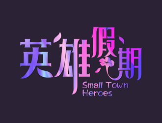 譚家強的英雄假期 Small Town Heroeslogo設(shè)計