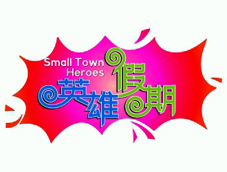 周戰(zhàn)軍的英雄假期 Small Town Heroeslogo設(shè)計