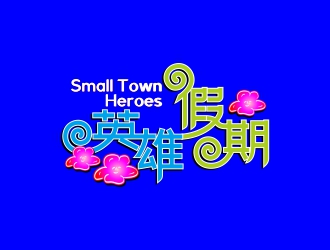 周戰(zhàn)軍的英雄假期 Small Town Heroeslogo設(shè)計