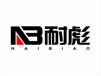 張峰的耐彪NaiBiaologo設計