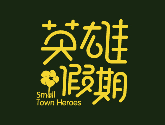 葉美寶的英雄假期 Small Town Heroeslogo設(shè)計