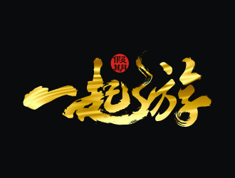 楊福的一起游假期logo設(shè)計(jì)