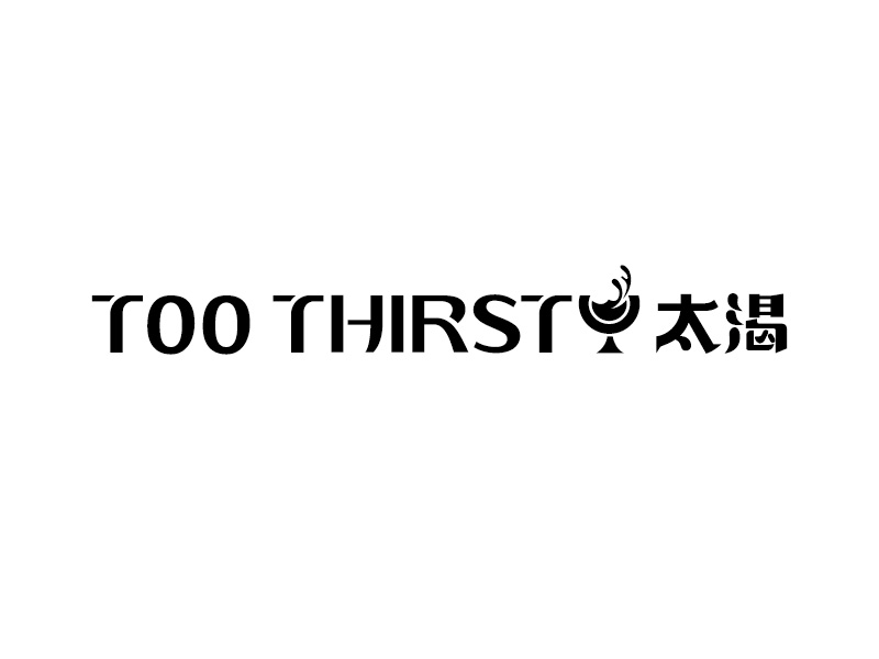 中文名:太喝 英文名:TOO THIRSTY 主營:個性迷你小酒館，創(chuàng)造交友愉悅空間，豐富夜生活 設(shè)logo設(shè)計